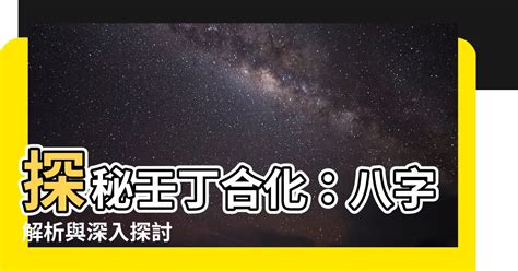 丁壬合木條件|說一下天干合化中丁壬化木的條件